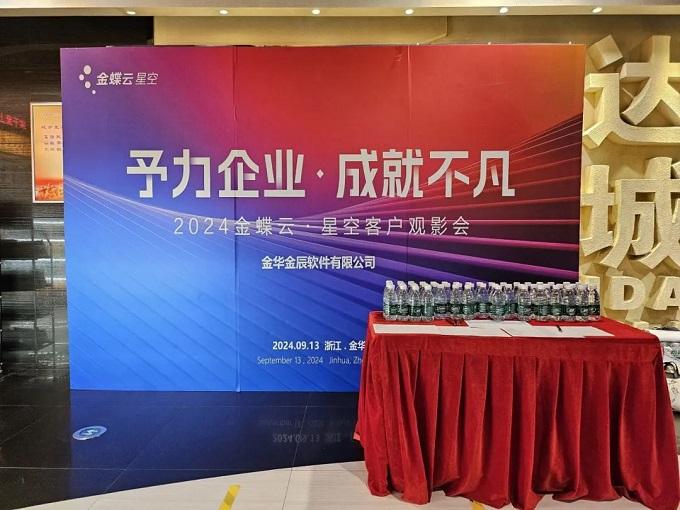 予力企業，成就不凡——2024金蝶云星空客戶觀影會圓滿落幕~